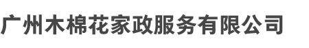 广州（zhōu）乐鱼网页版和木棉花家政服务有（yǒu）限（xiàn）公司